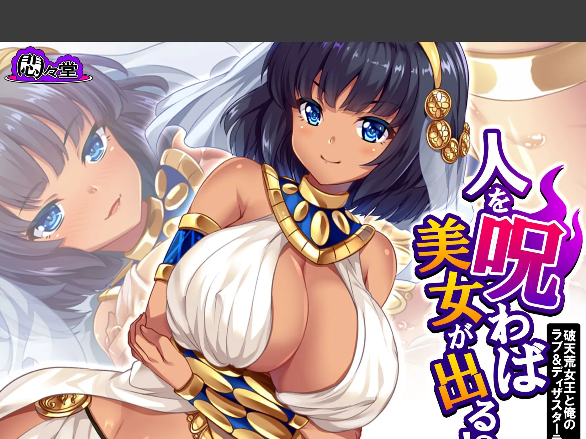 人を呪わば美女が出る！？ 〜破天荒女王と俺のラブ＆ディザスターライフ〜 （単話） 最終話