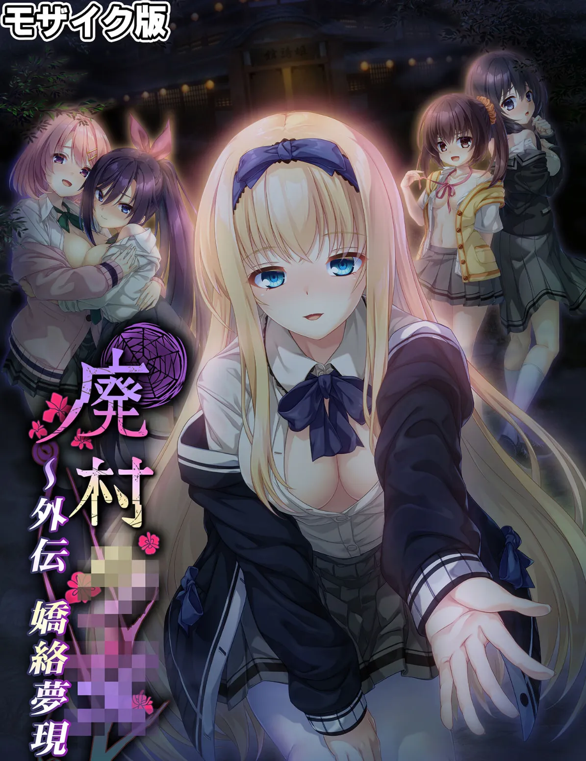 廃村●● 外伝 〜嬌絡夢現〜 モザイク版