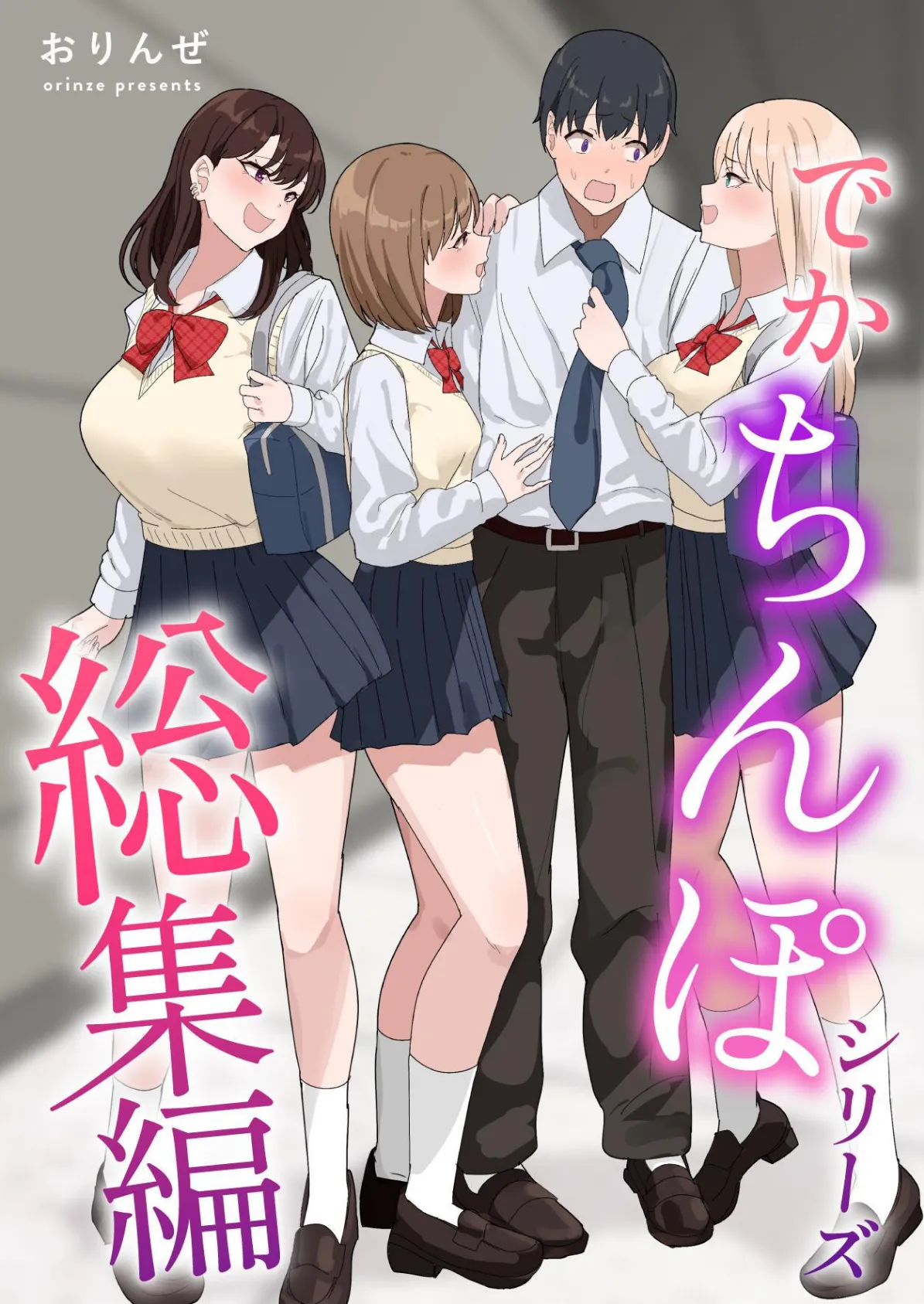 でかちんぽシリーズ総集編【分冊版】 （3）