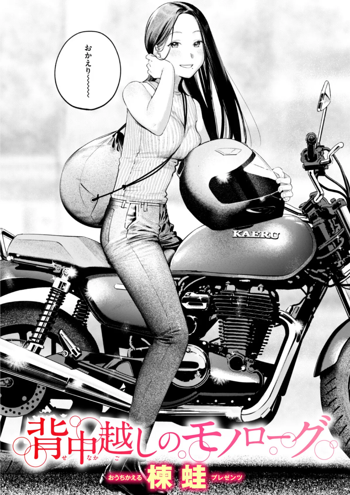 背中越しのモノローグ