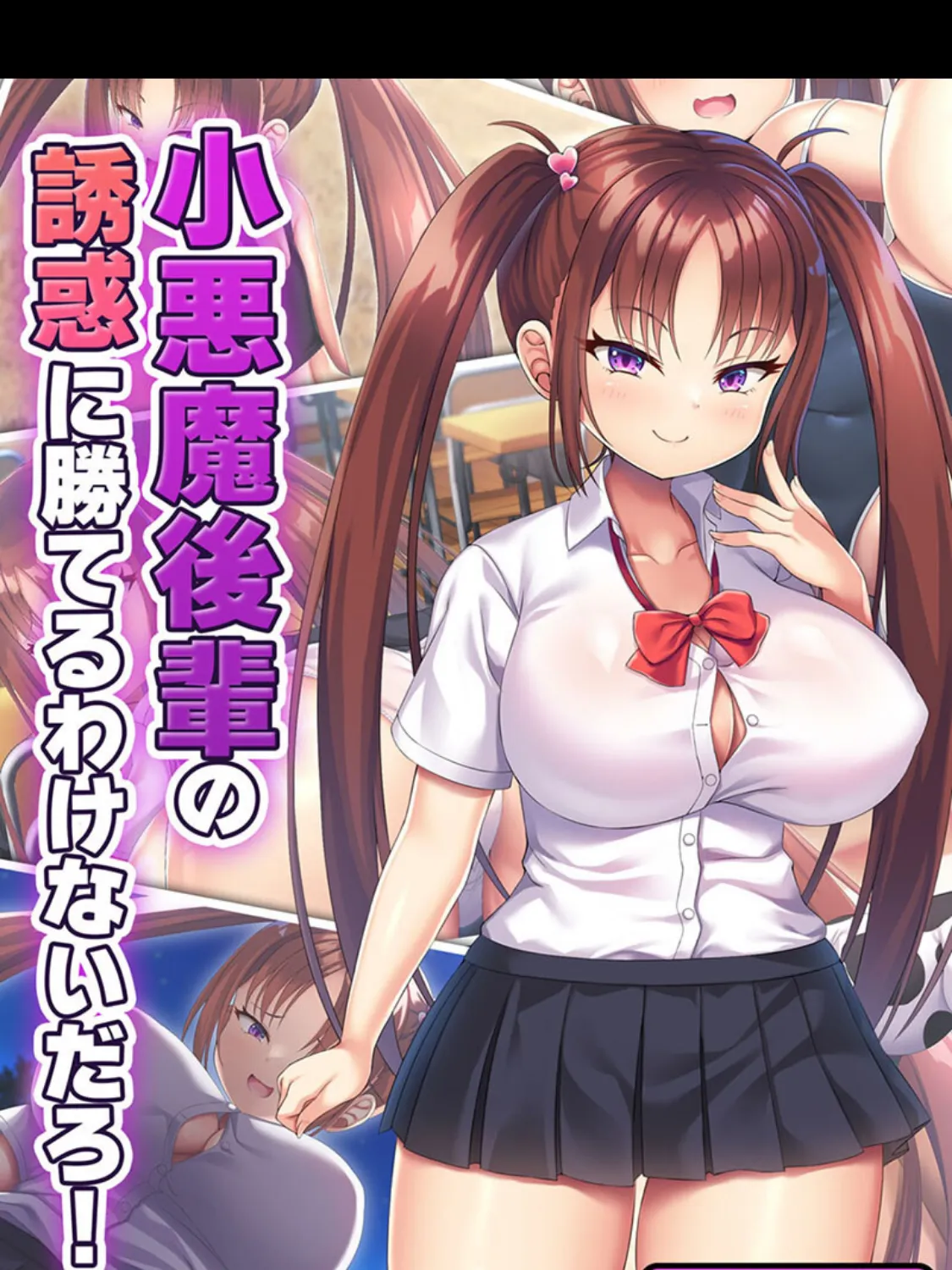 小悪魔後輩の誘惑に勝てるわけないだろ！ モザイク版