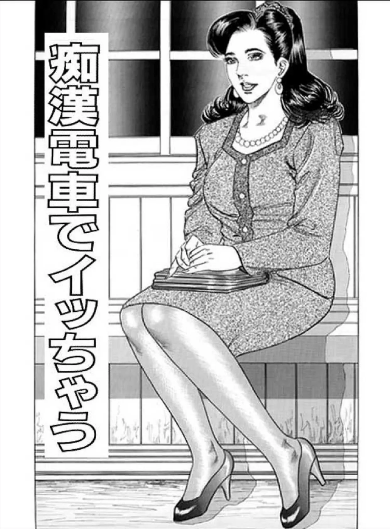 痴●電車でイッちゃう