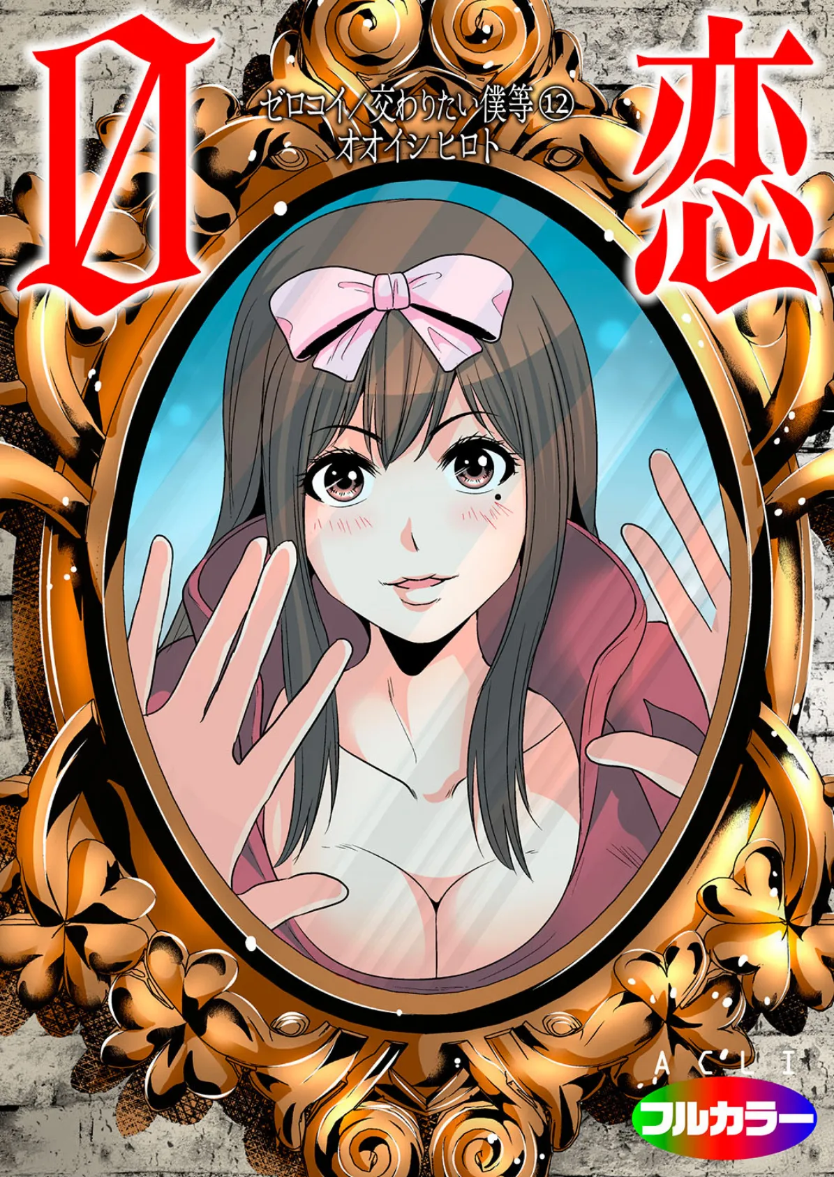 0恋〜ゼロコイ/交わりたい僕等〜 12（フルカラー）
